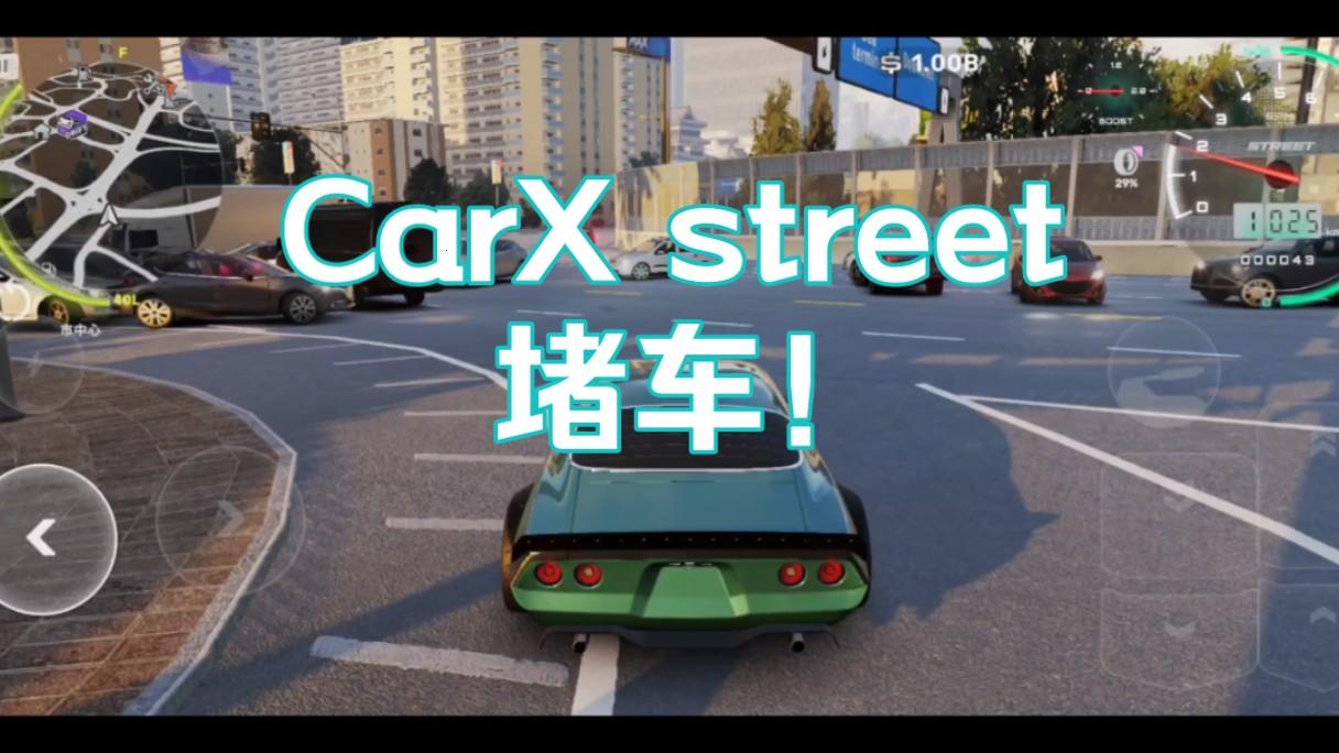 “CarXStreet无限破解版”辣么逗，你确定不来看一眼？