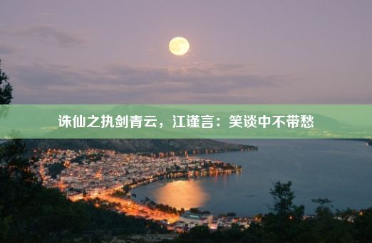 诛仙之执剑青云，江谨言：笑谈中不带愁