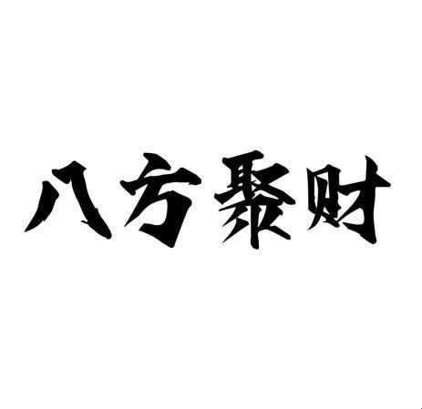 “八方聚财”狂想曲：诗里诗外都是戏