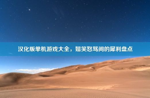 汉化版单机游戏大全，嬉笑怒骂间的犀利盘点