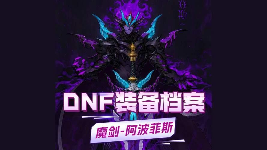 DNF60版本魔剑阿波菲斯：笑谈史诗级「悲剧」