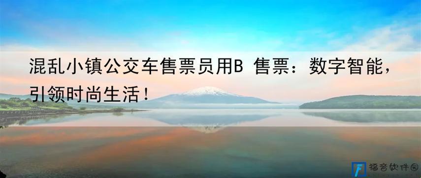 混乱小镇公交奇观：售票员用B售票，笑谈间引人瞩目