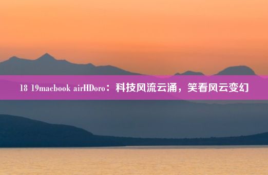 18 19macbook airHDoro：科技风流云涌，笑看风云变幻