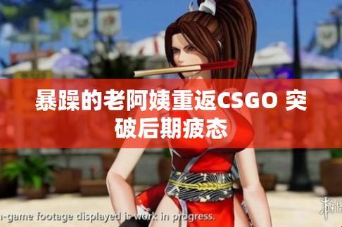 “暴躁老阿姨”CSGO剧情解析：嬉笑怒骂间的网络狂欢