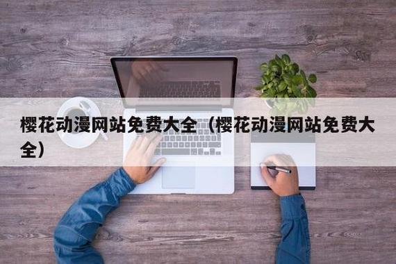 “瞎说八道”：樱花正版官网网页版，全球围观的新“笑”果