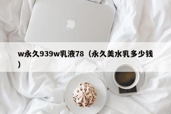 939W乳液78W78WY3：诡辩世界的狂想曲