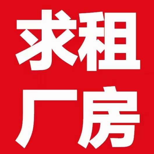 求租厂房，笑谈人生：200至300平米，何方神圣？