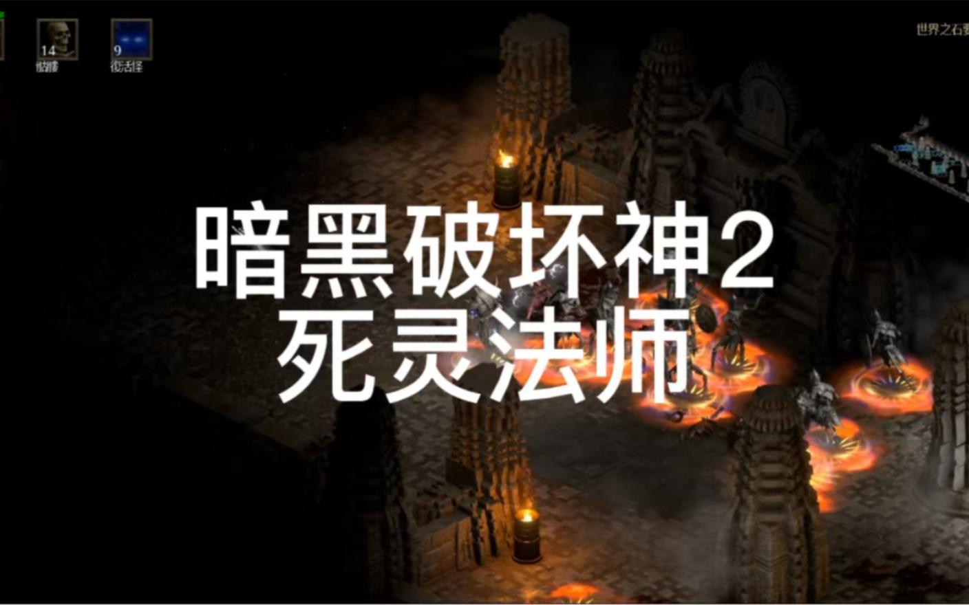 暗黑2：死灵五环，玩转江湖谁最强？逗趣揭秘！