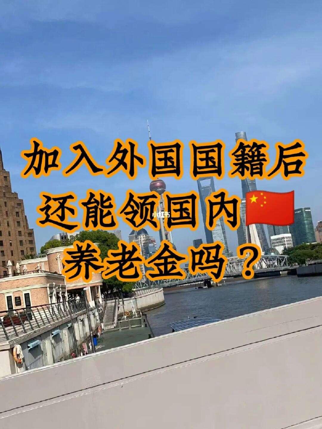 换国籍后，养老金还跟咱“黏糊糊”吗？