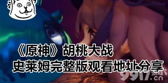 《胡桃与史莱姆的魔性对决：笑出腹肌的全程实录》